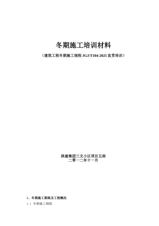 2025版《建筑工程冬期施工规程》培训材料