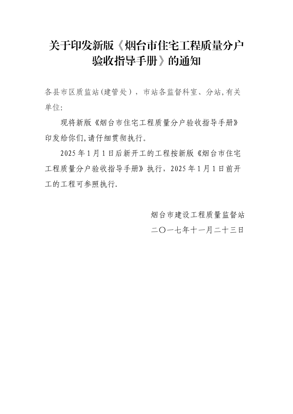 2025版《烟台市住宅工程质量分户验收指导手册》_第1页