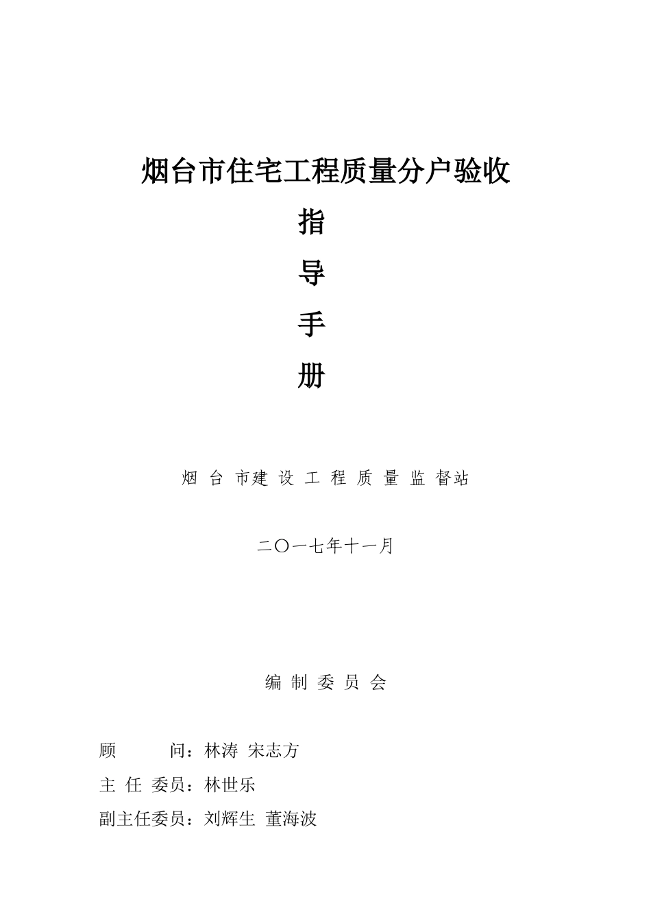 2025版《烟台市住宅工程质量分户验收指导手册》_第2页