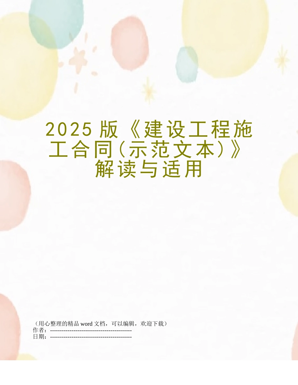 2025版《建设工程施工合同》解读与适用_第1页