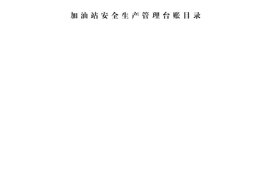 2025版加油站安全生产管理台账样本_第2页