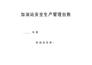 2025版加油站安全生产管理台账样本