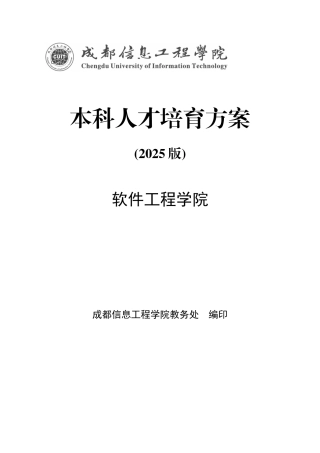 2025版人才培养方案-软件工程学院