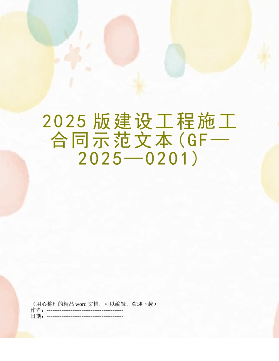 2025版建设工程施工合同示范文本_第1页