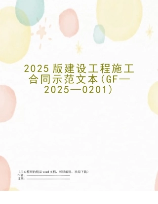 2025版建设工程施工合同示范文本