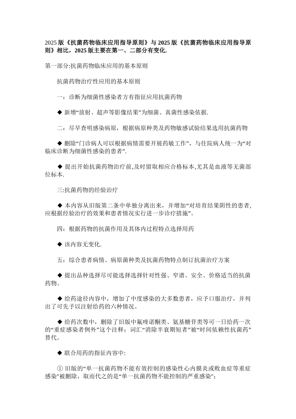 2025版抗菌药物临床应用指导原则与旧版的区别_第1页