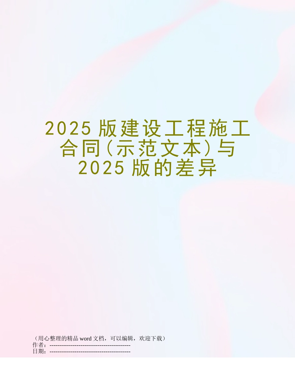 2025版建设工程施工合同与2025版的差异_第1页