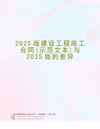 2025版建设工程施工合同与2025版的差异