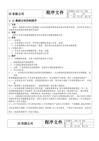 2025版数据分析控制程序
