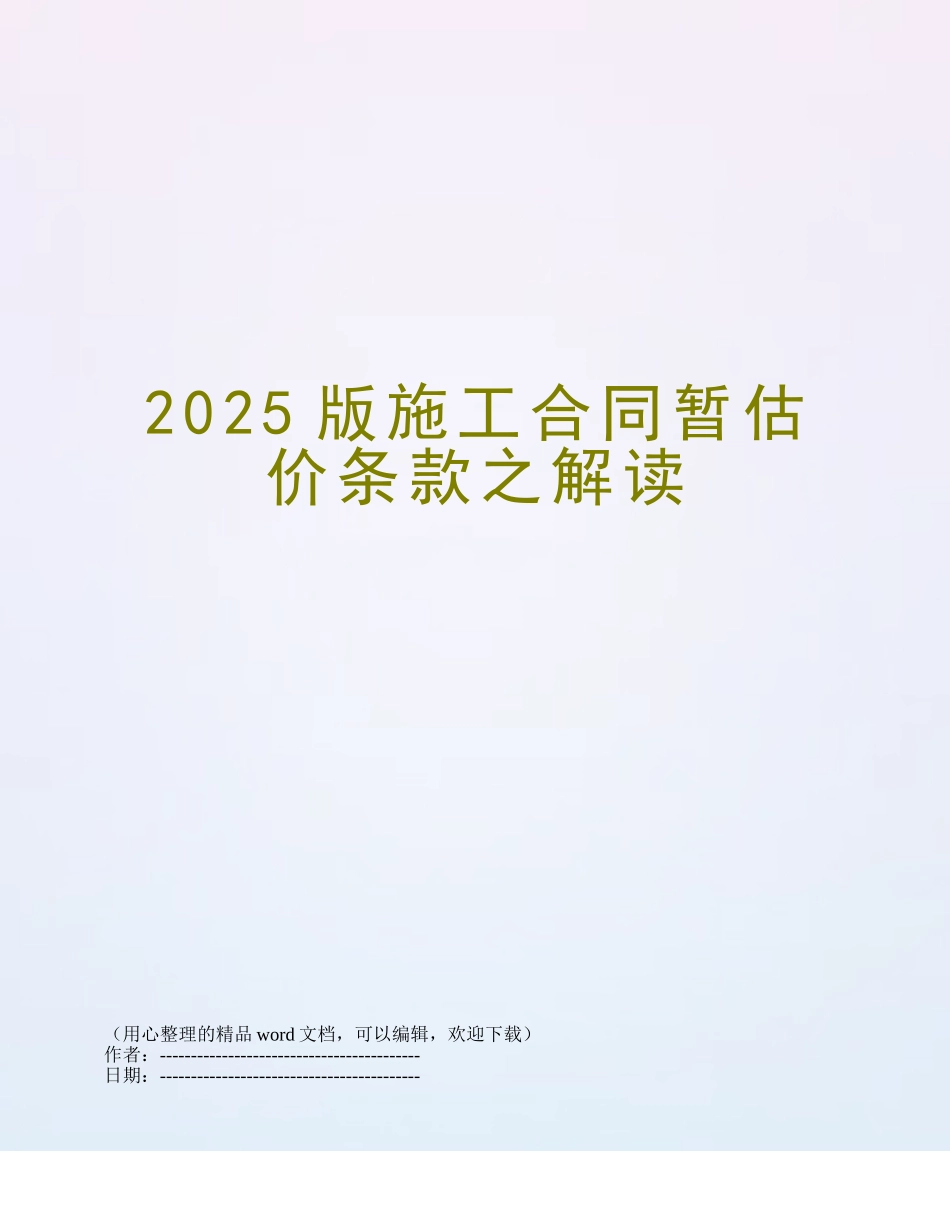 2025版施工合同暂估价条款之解读_第1页