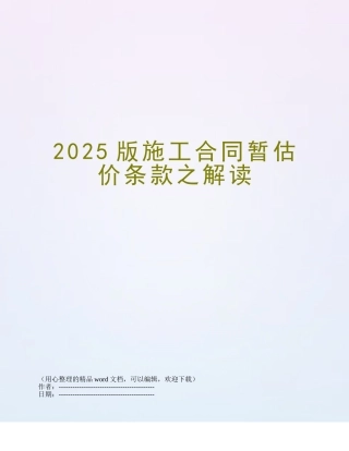 2025版施工合同暂估价条款之解读