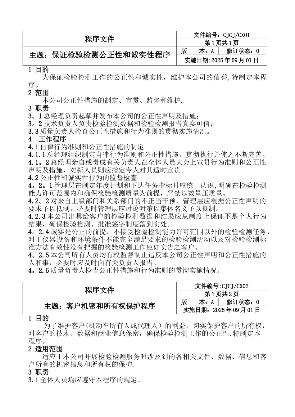 2025版机动车检测站程序文件_第3页