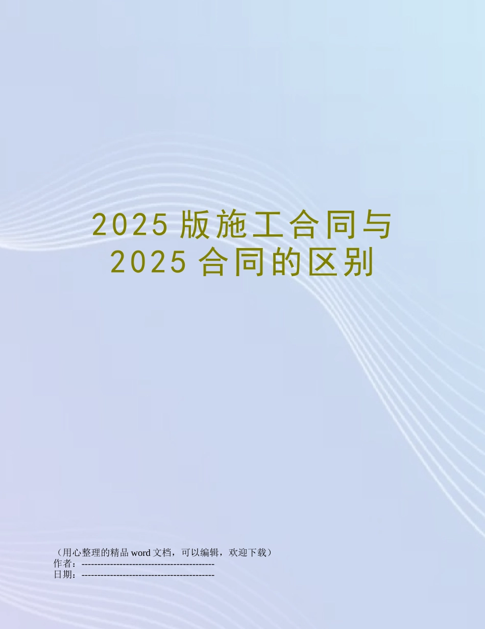 2025版施工合同与2025合同的区别_第1页