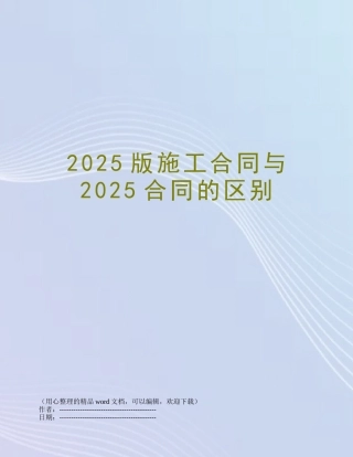 2025版施工合同与2025合同的区别