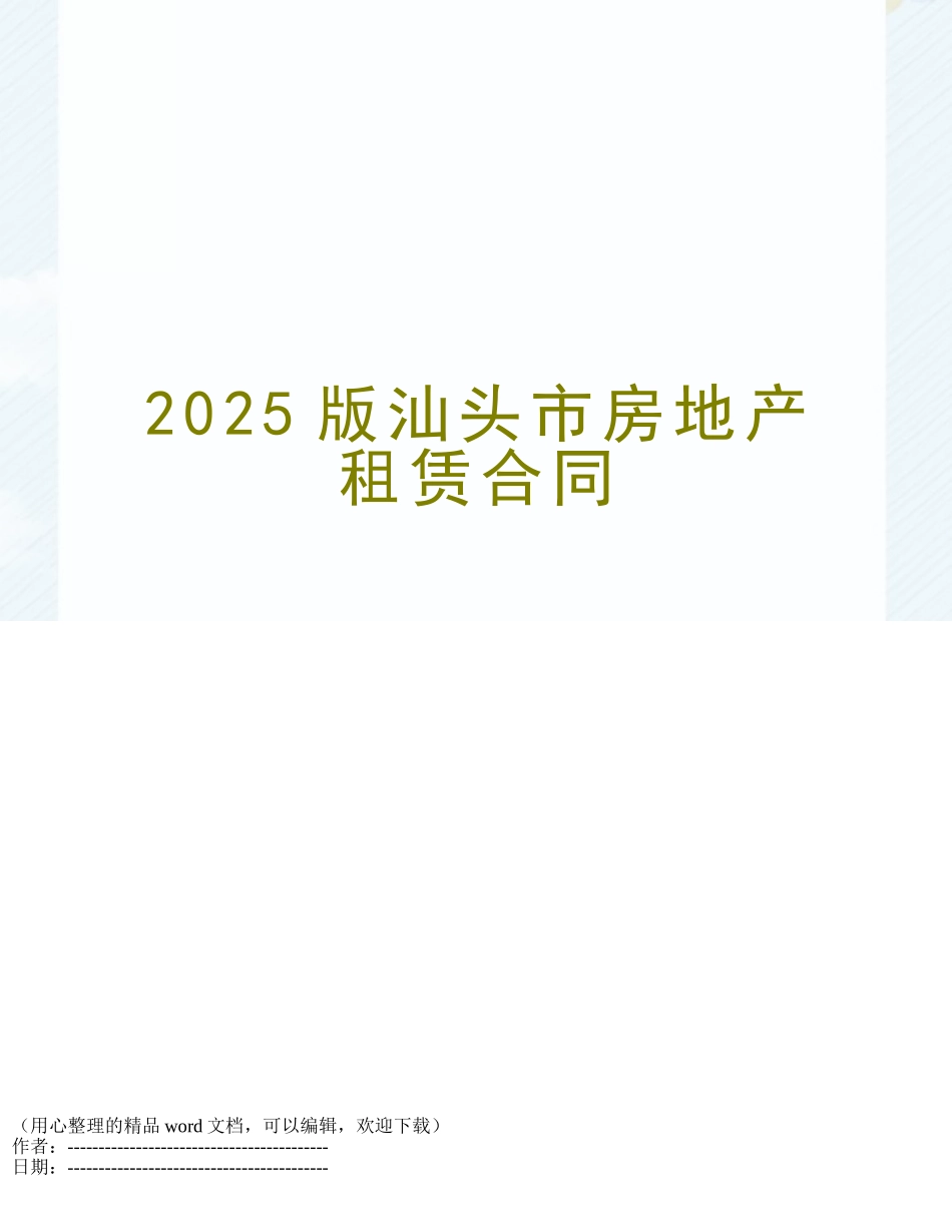 2025版汕头市房地产租赁合同_第1页