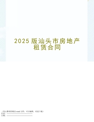 2025版汕头市房地产租赁合同