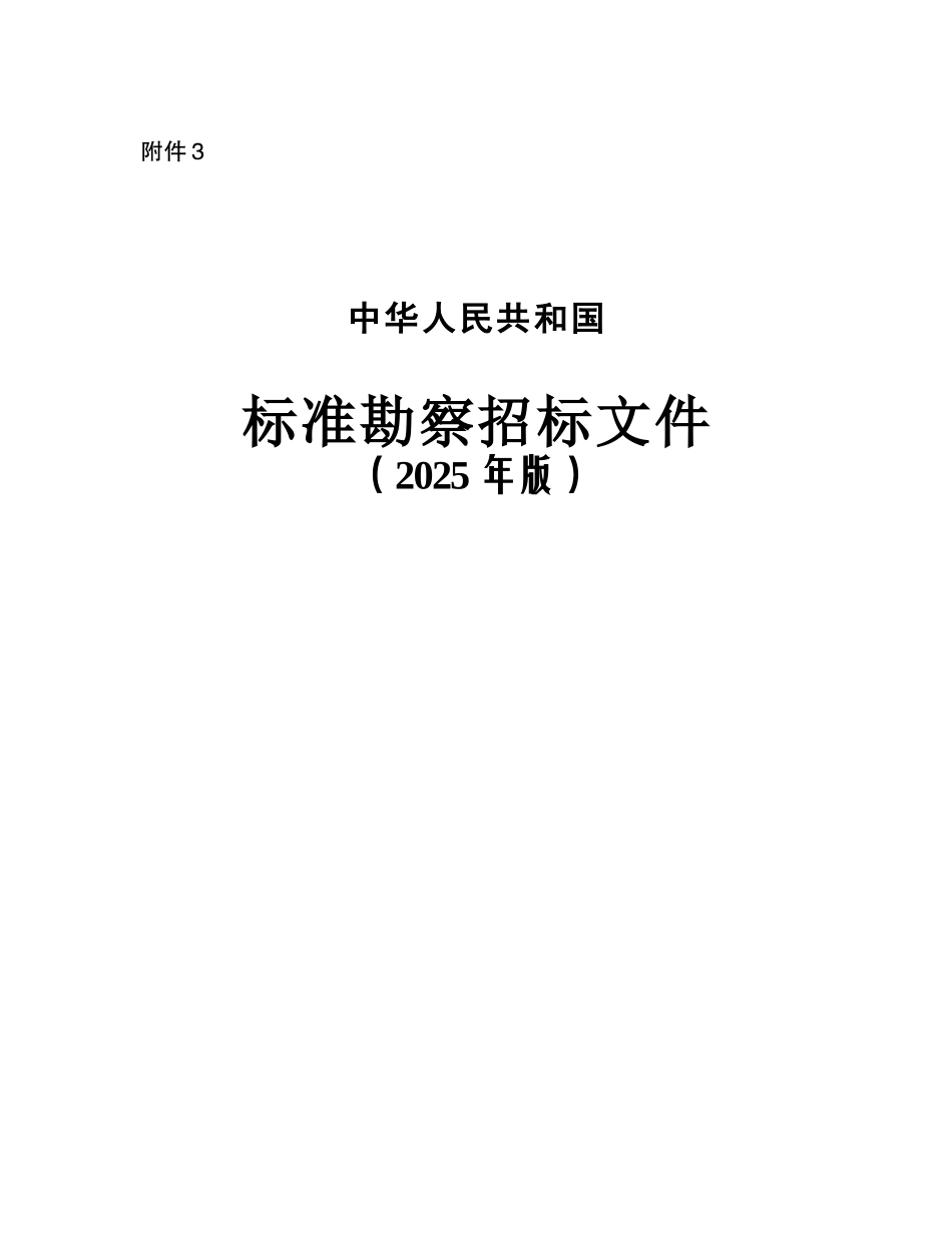 2025版标准勘察招标文件出版_第1页