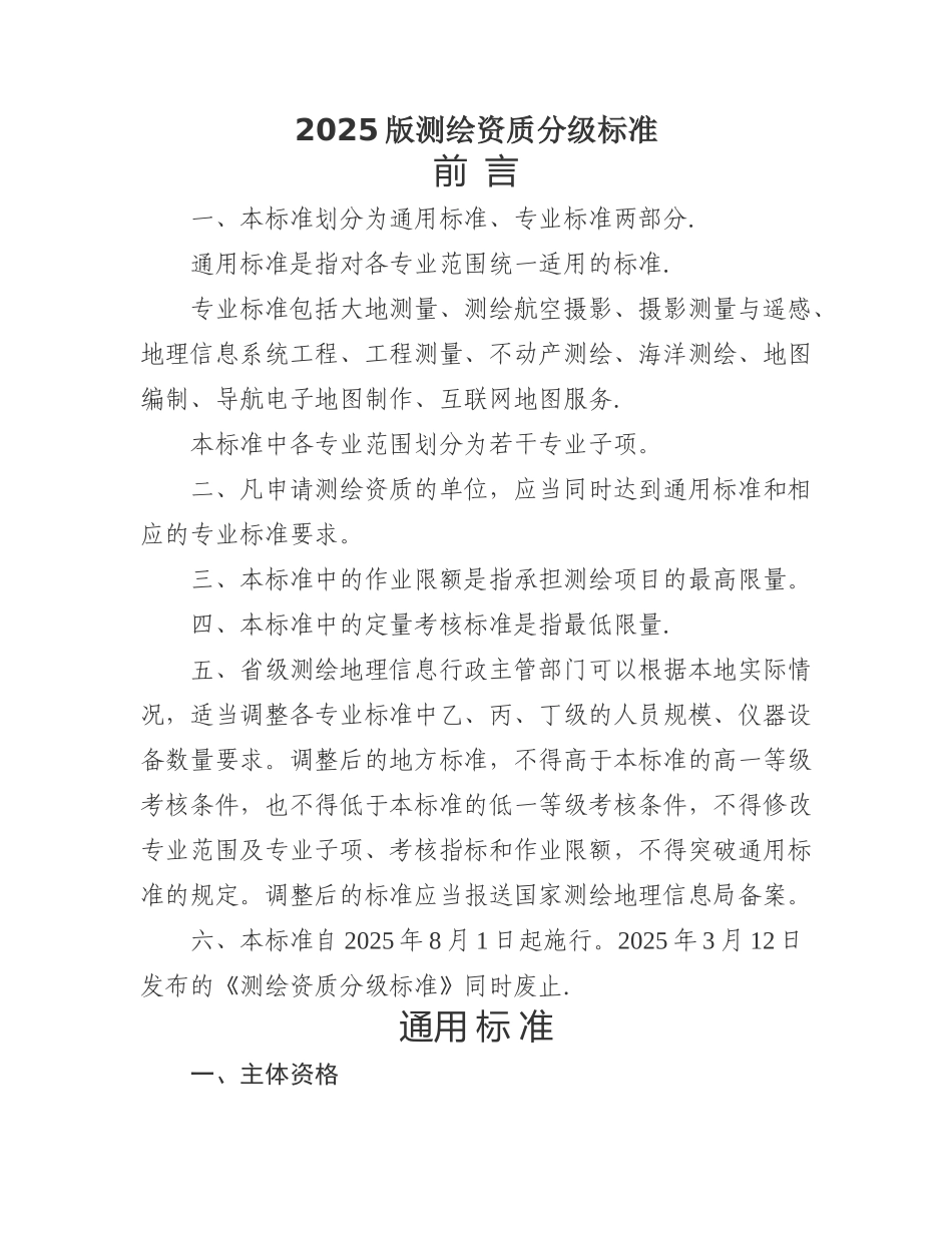 2025版测绘资质分级标准_第1页