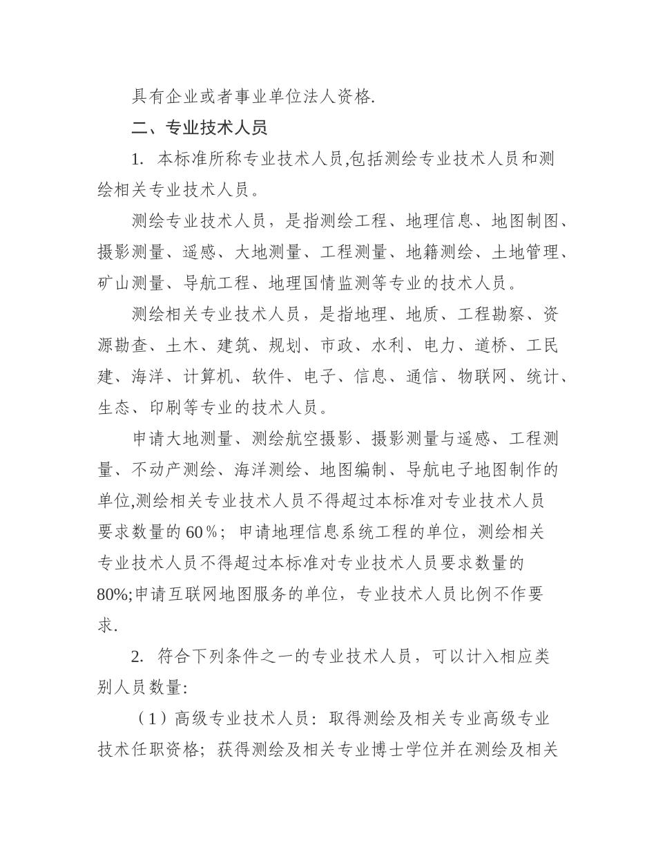 2025版测绘资质分级标准_第2页