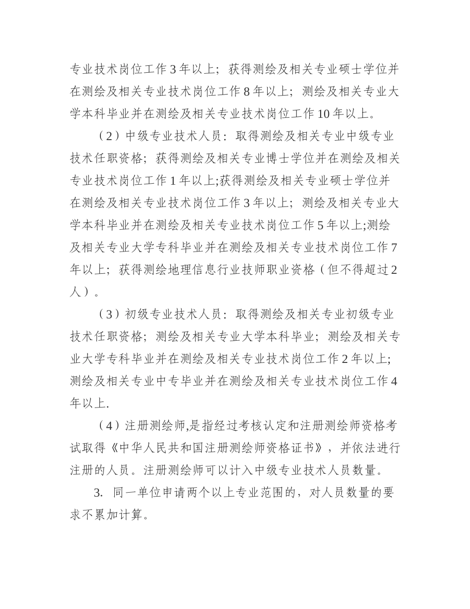 2025版测绘资质分级标准_第3页