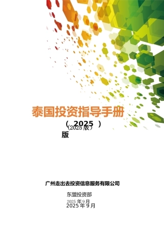 2025版泰国投资指导手册