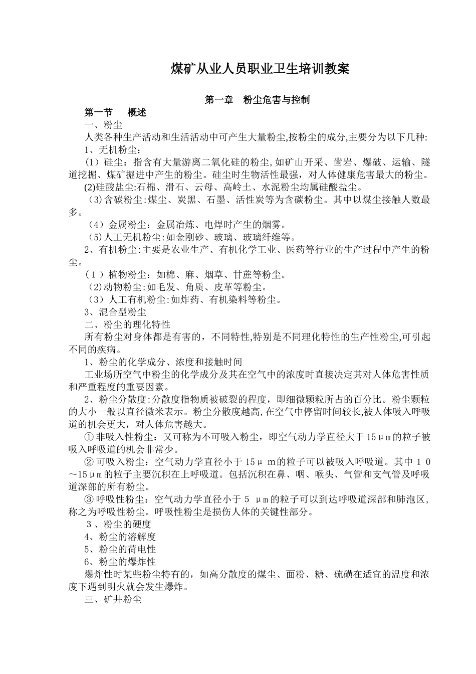 2025版煤矿从业人员职业卫生培训教案_第1页