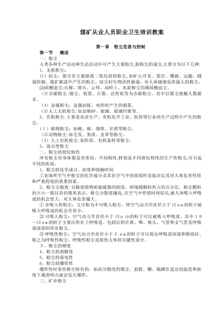 2025版煤矿从业人员职业卫生培训教案
