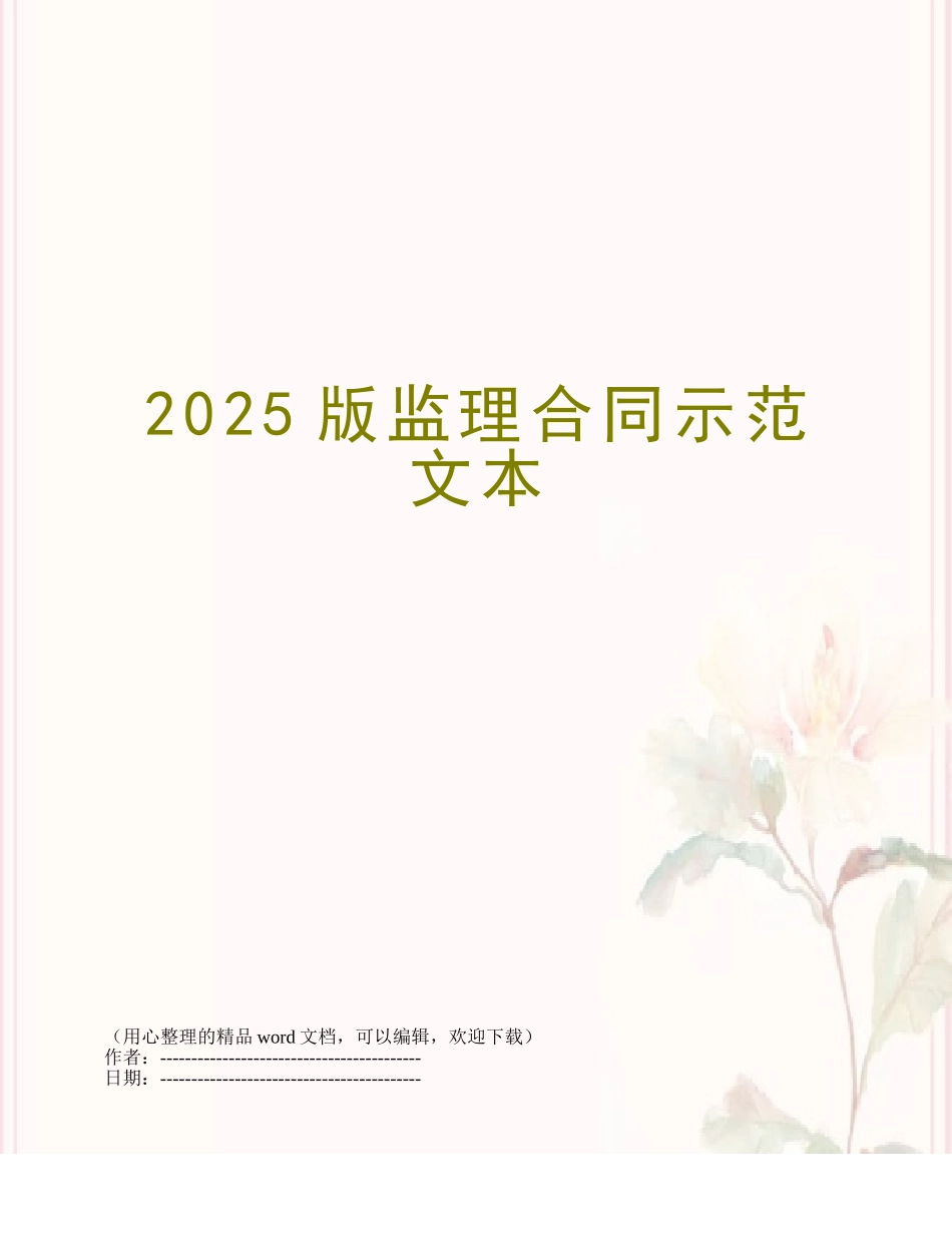 2025版监理合同示范文本_第1页