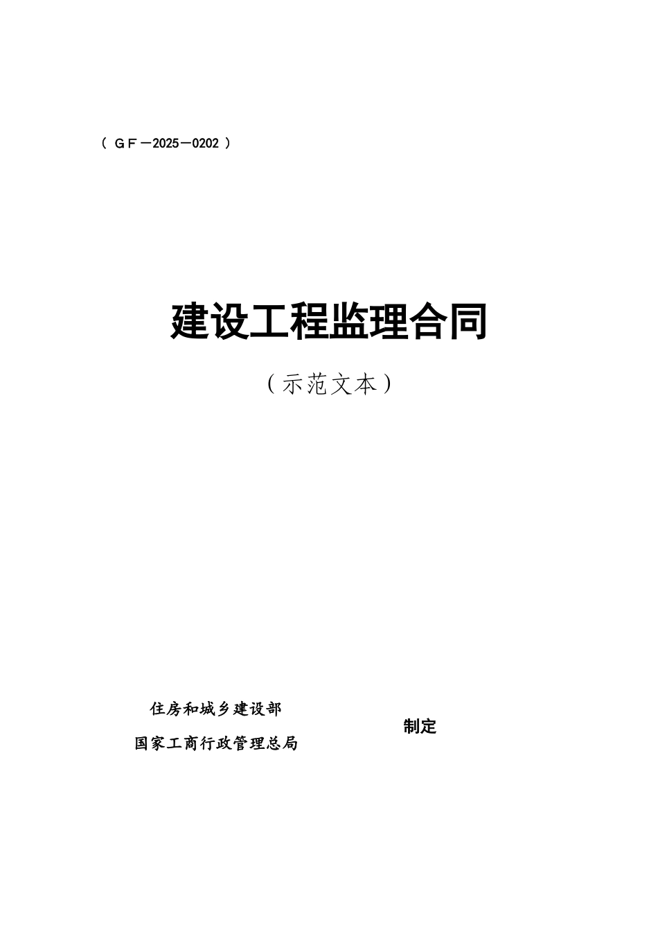 2025版监理合同示范文本_第2页