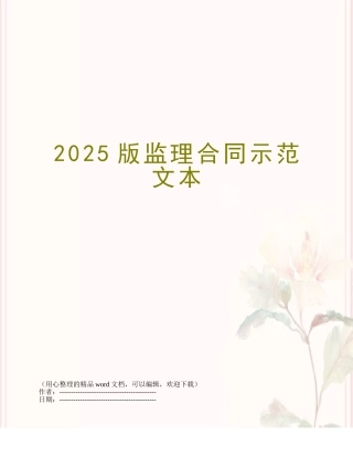 2025版监理合同示范文本