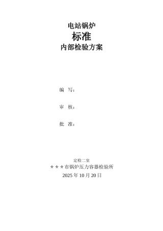 2025版电站锅炉内部检验标准方案