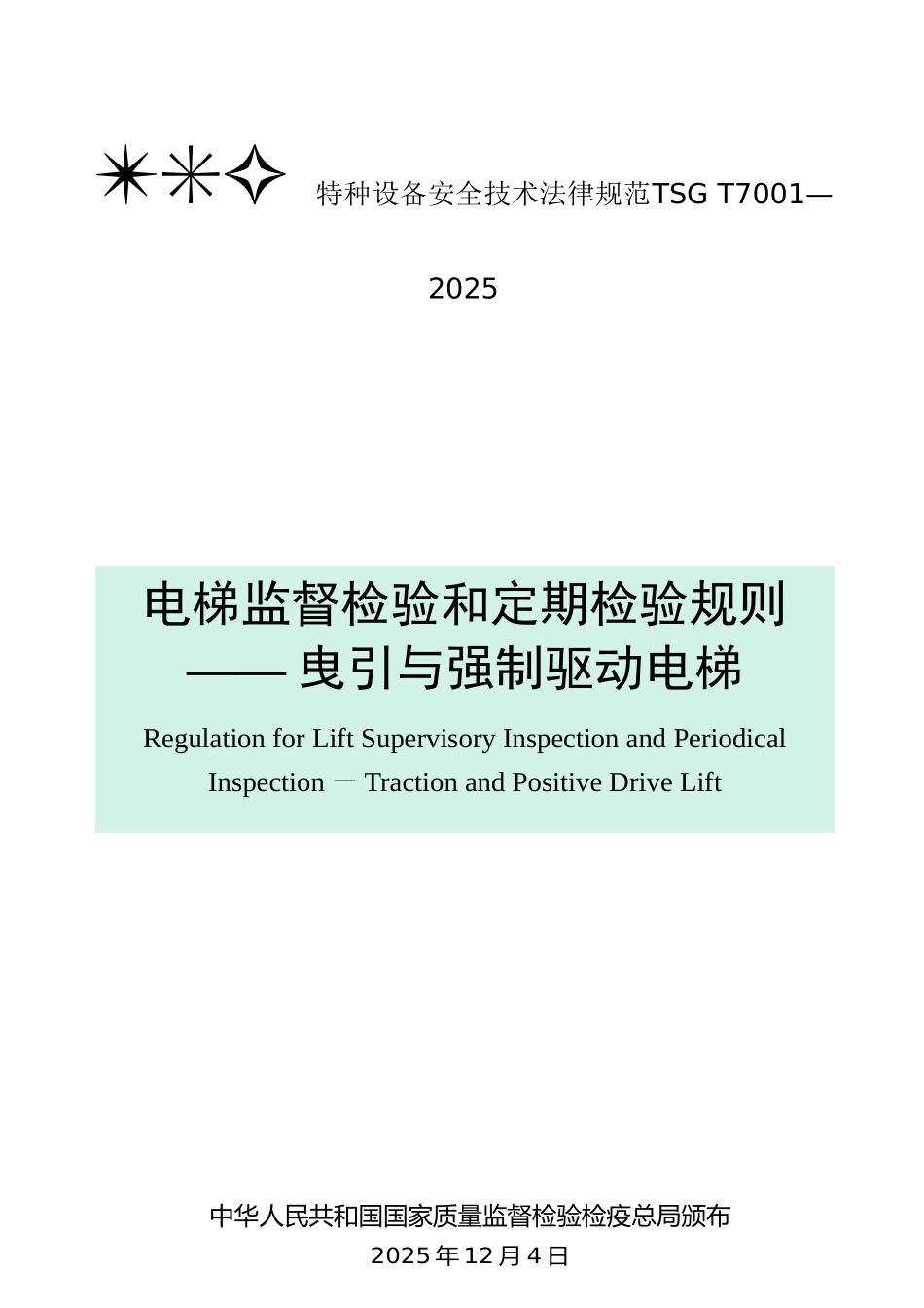 2025版电梯检验报告规范要求_第1页