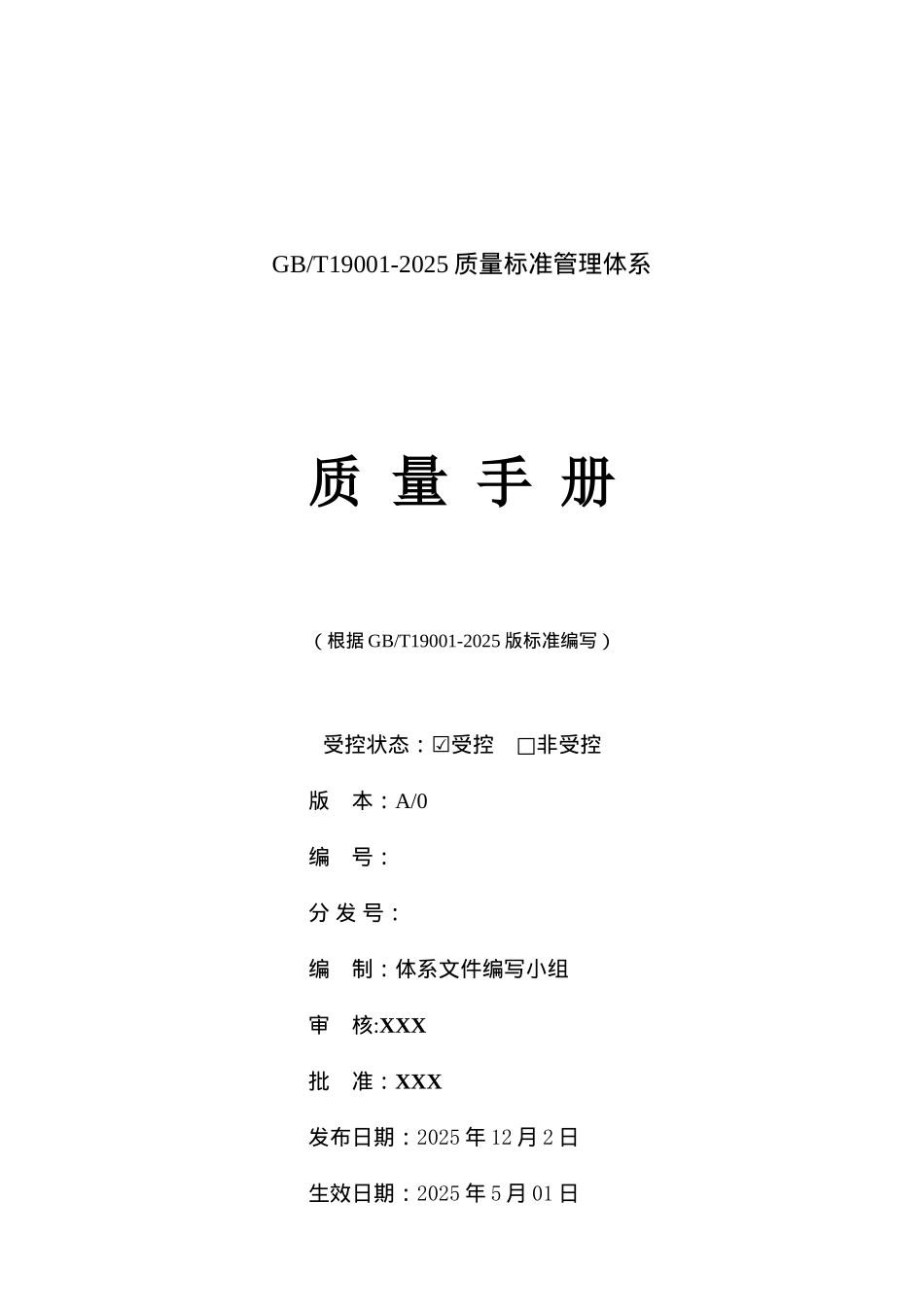2025版质量管理手册_第1页
