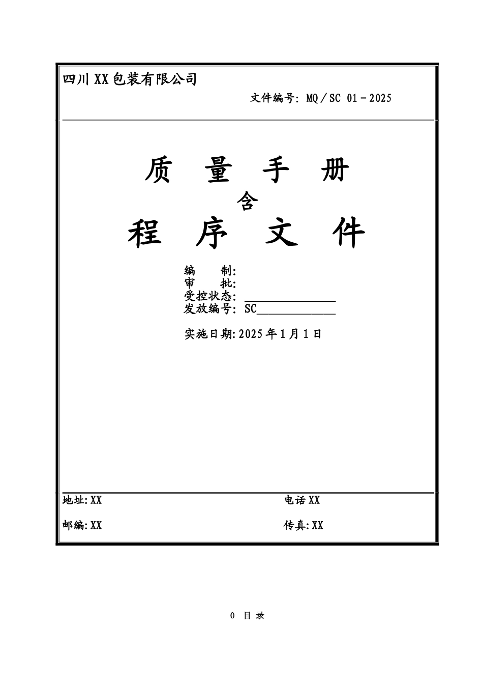 2025版质量手册含程序文件_第1页