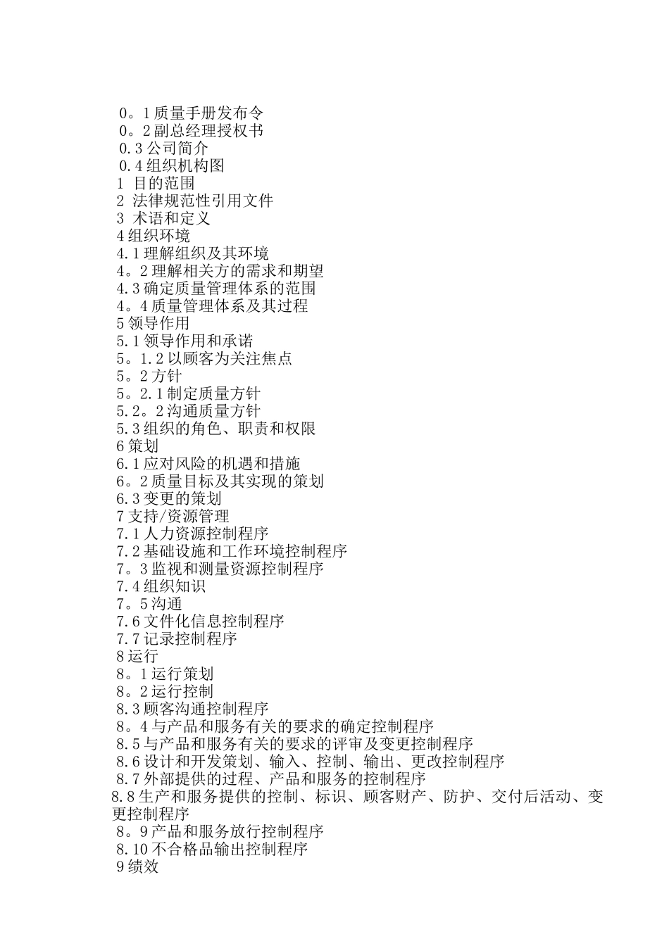 2025版质量手册含程序文件_第2页