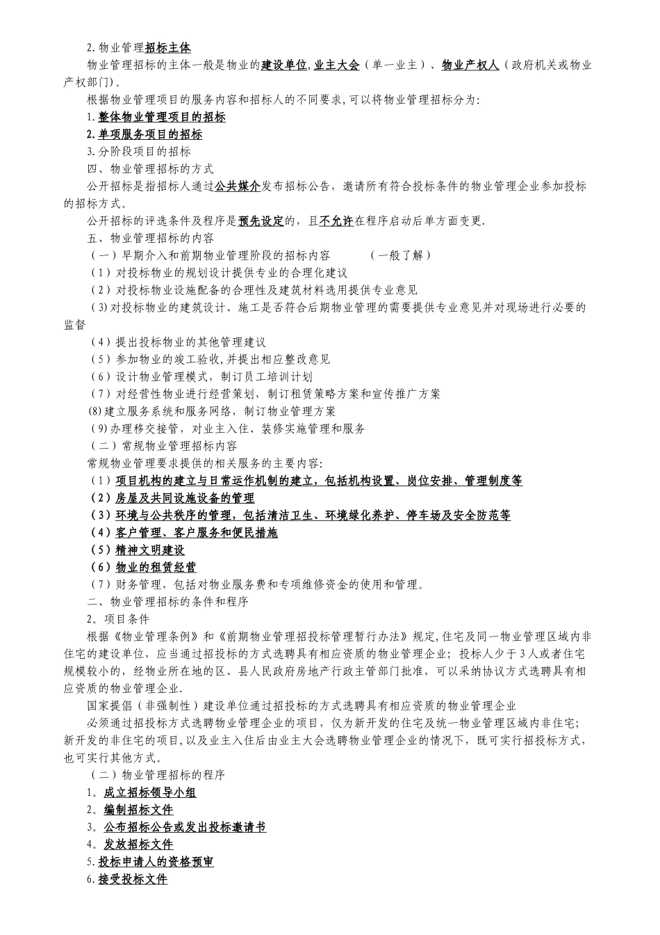 2025物业管理实务讲义整理_第2页