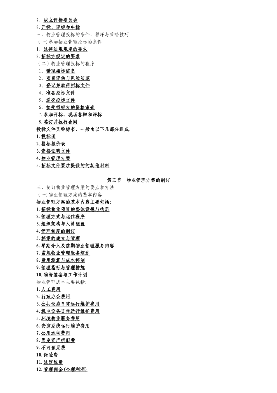 2025物业管理实务讲义整理_第3页