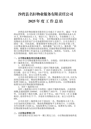 2025物业公司年终工作总结