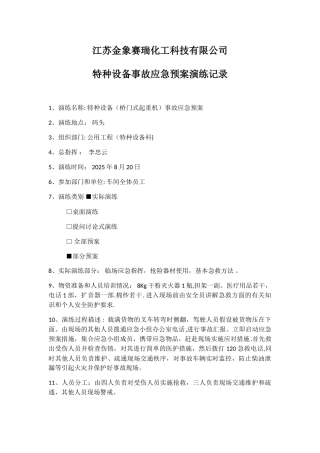 2025特种设备应急演练
