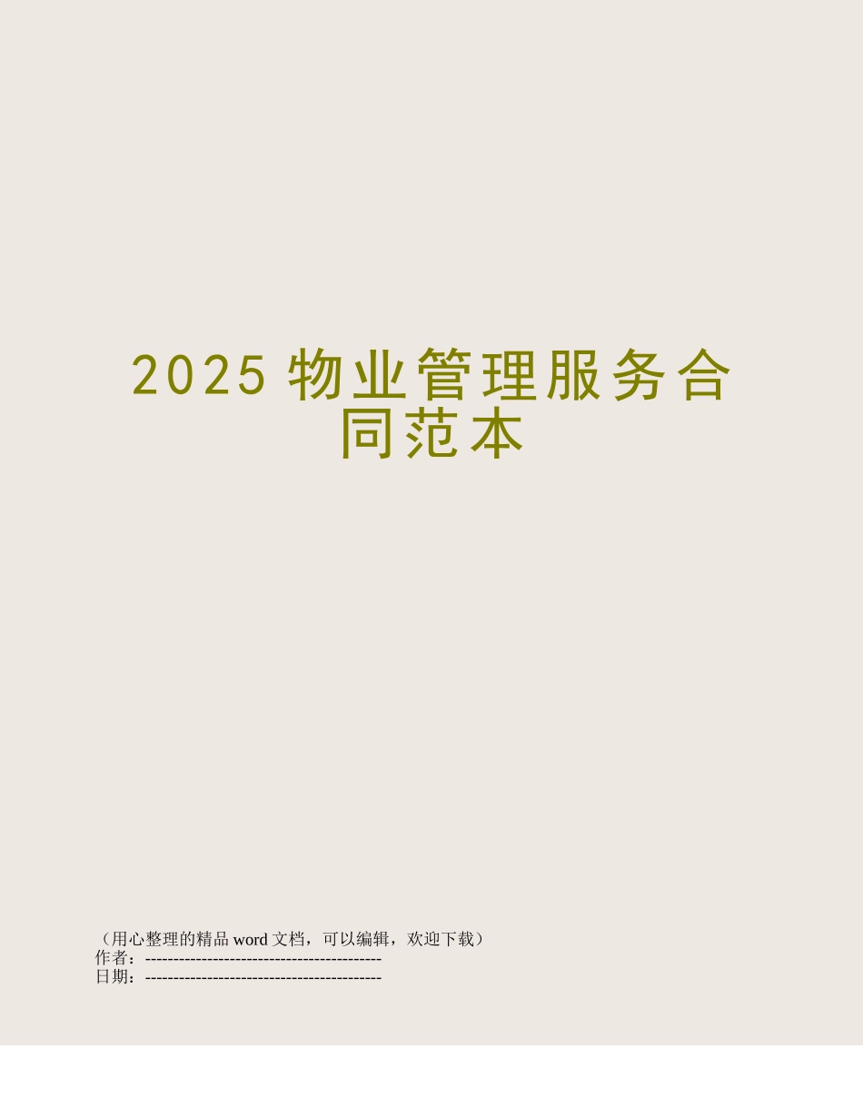 2025物业管理服务合同范本_第1页