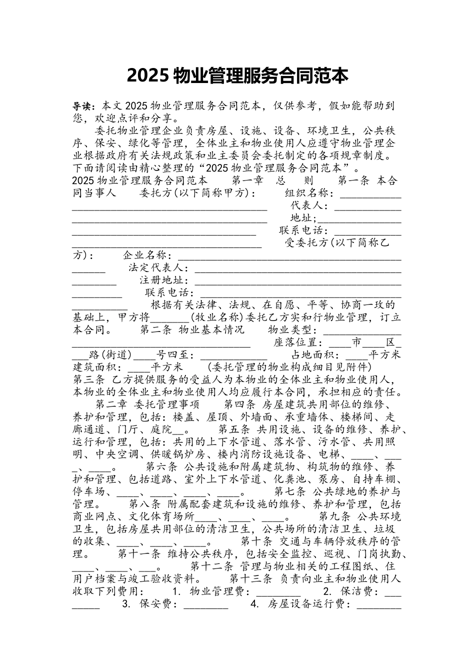 2025物业管理服务合同范本_第2页