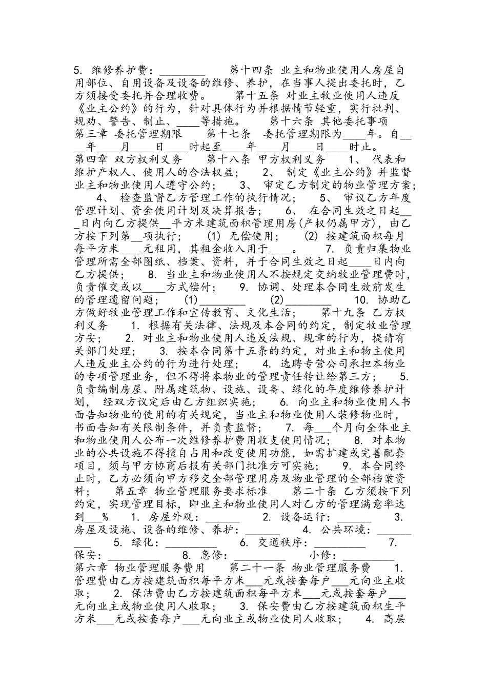 2025物业管理服务合同范本_第3页