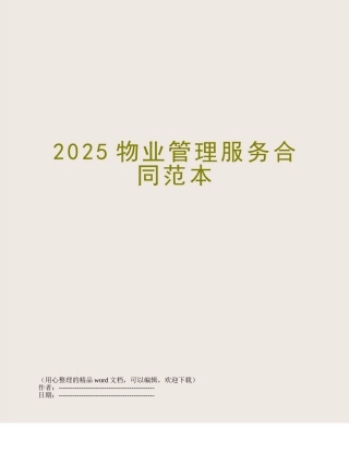 2025物业管理服务合同范本