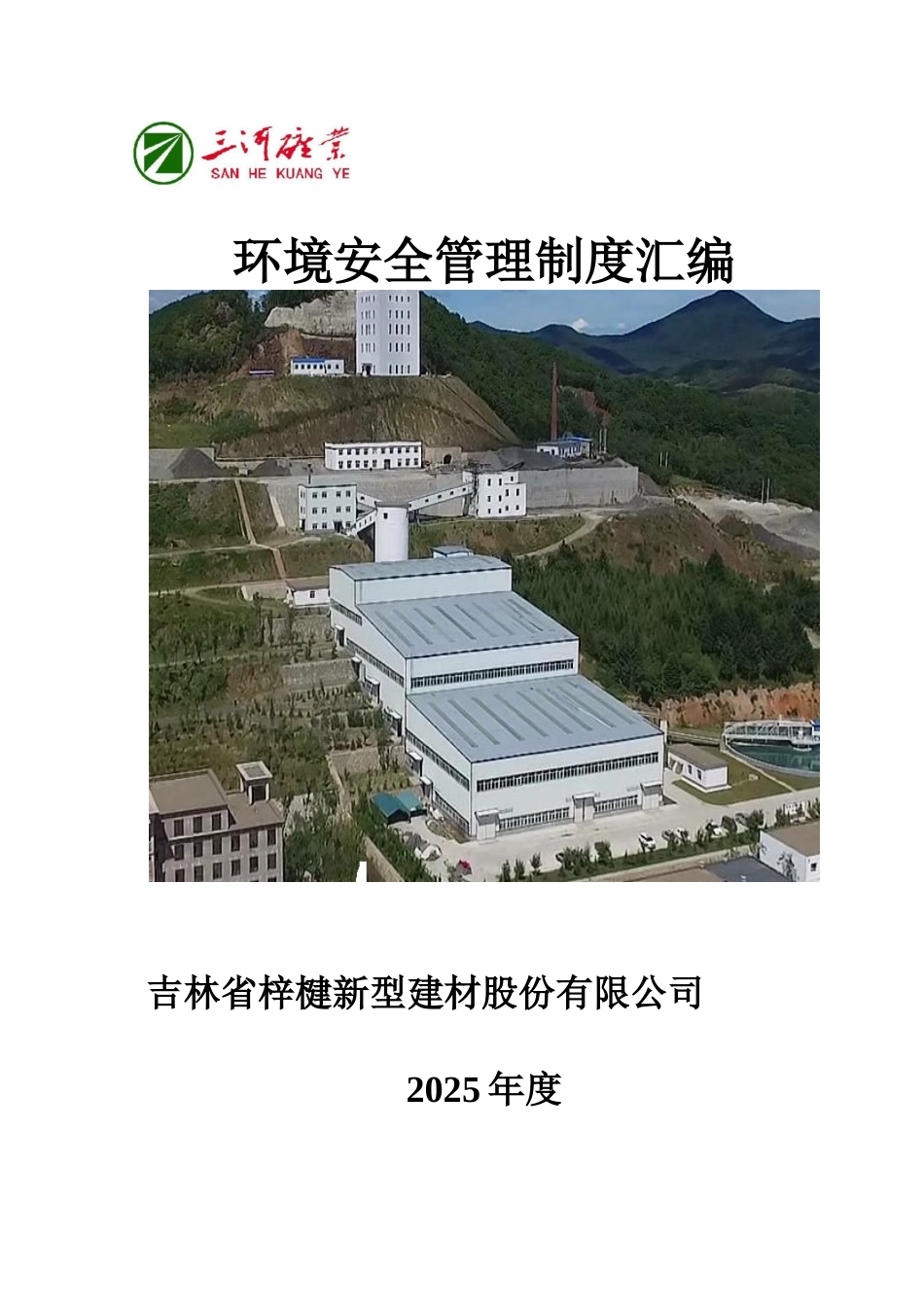 2025环境保护管理制度汇编_第1页