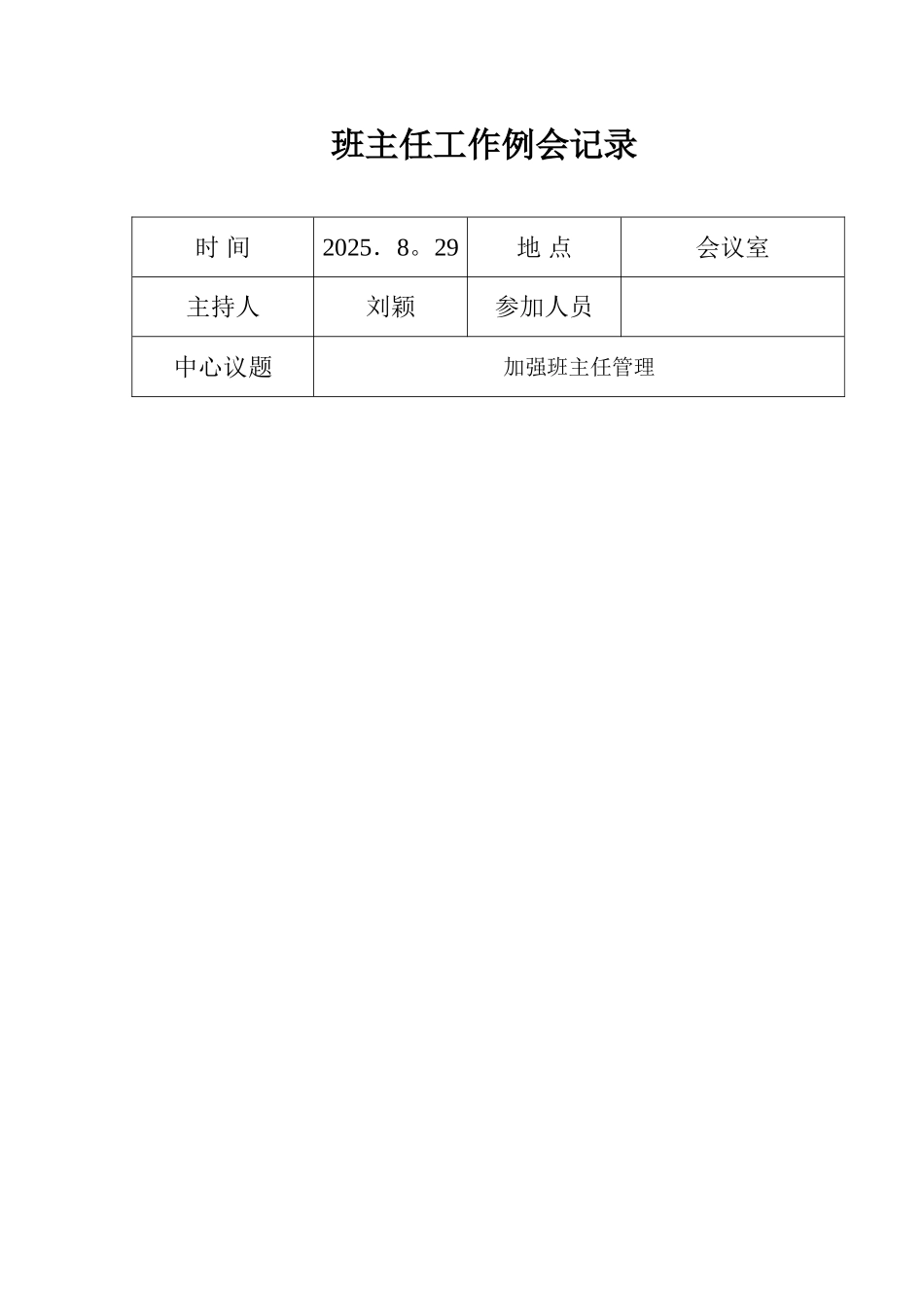 2025班主任例会记录_第1页