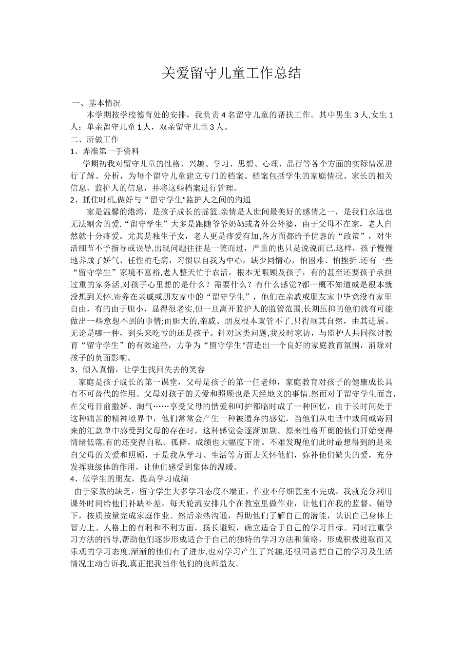 2025班主任关爱留守儿童工作总结_第1页