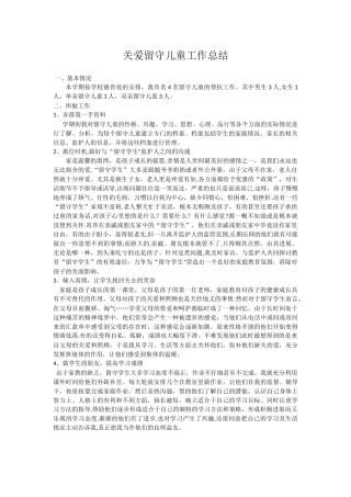 2025班主任关爱留守儿童工作总结
