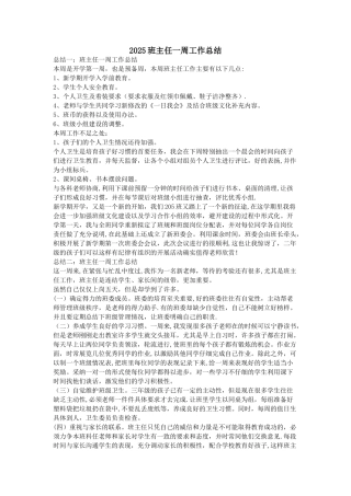 2025班主任一周工作总结