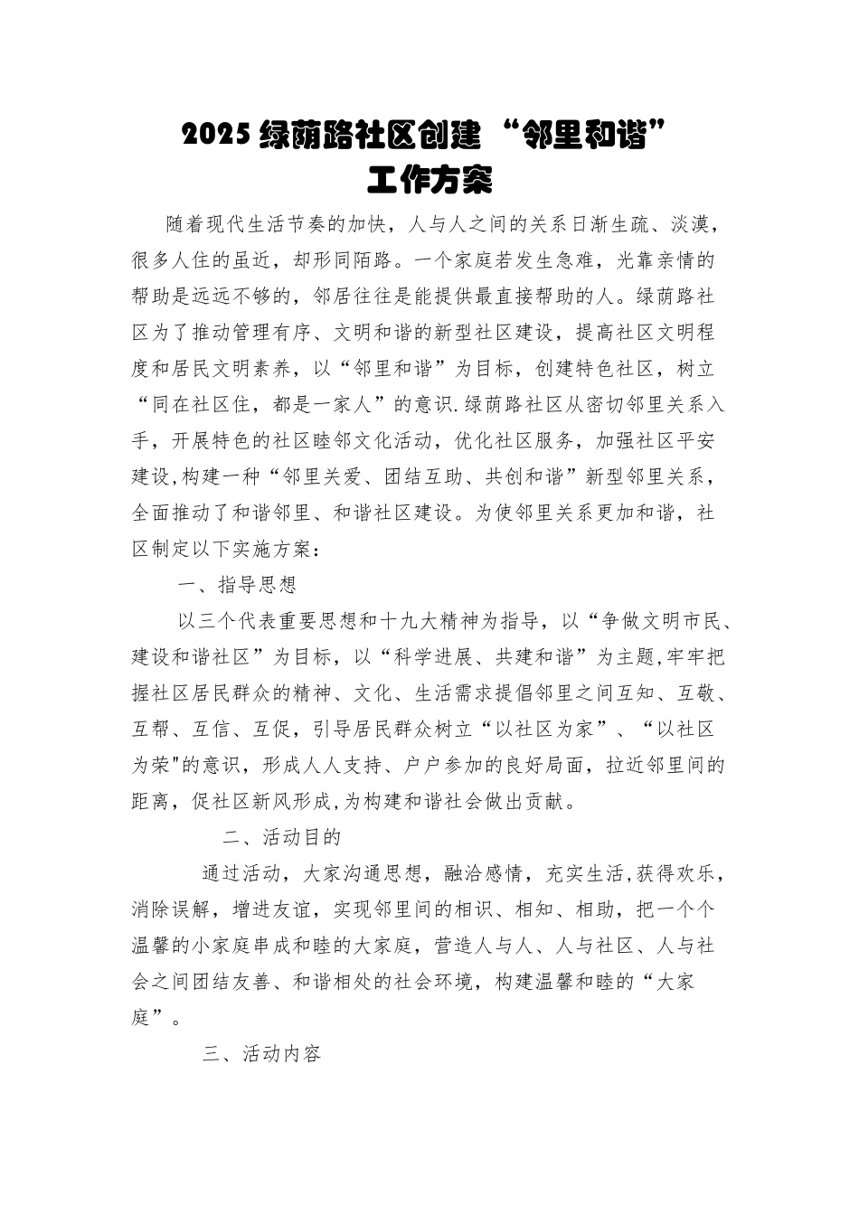 2025特色社区邻里和谐创建方案_第1页