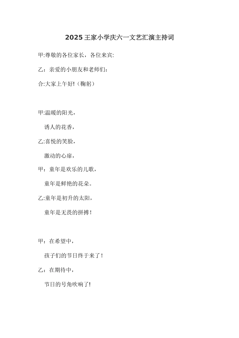 2025王家小学庆六一文艺汇演主持词_第1页